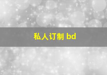 私人订制 bd